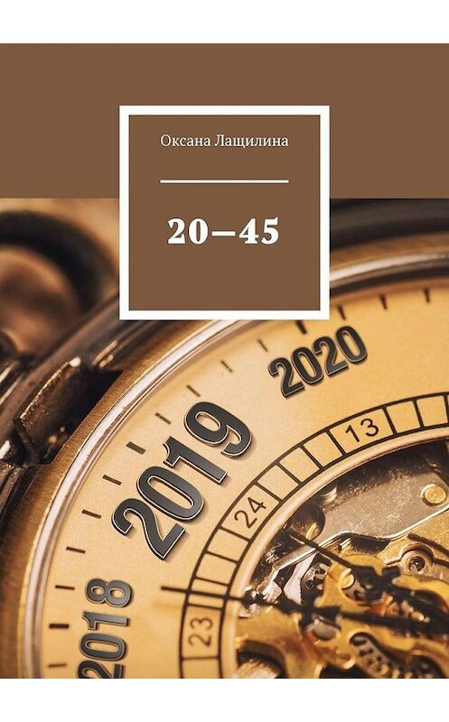 Обложка книги «20—45» автора Оксаны Лащилины. ISBN 9785449898357.