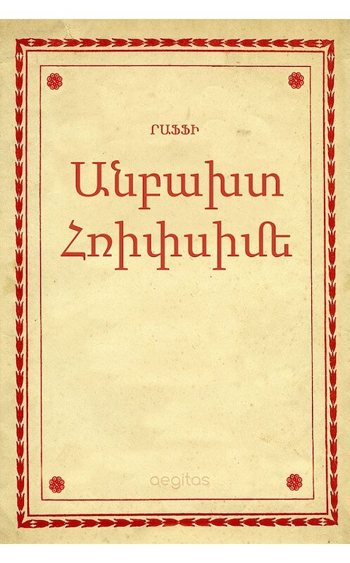 Обложка книги «Անբախտ Հռիփսիմե» автора Րաֆֆի. ISBN 9781772467116.