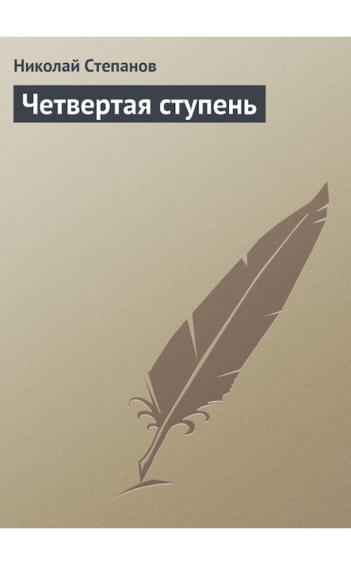 Обложка книги «Четвертая ступень» автора Николая Степанова.