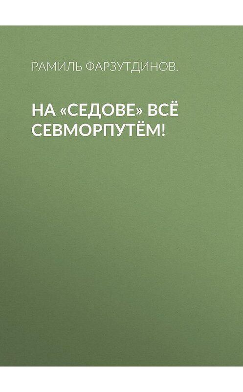 Обложка книги «На «Седове» всё Севморпутём!» автора Рамиль Фарзутдинов..