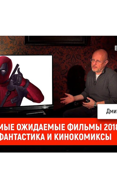 Обложка аудиокниги «Самые ожидаемые фильмы 2018: фантастика и кинокомиксы» автора Дмитрия Пучкова.