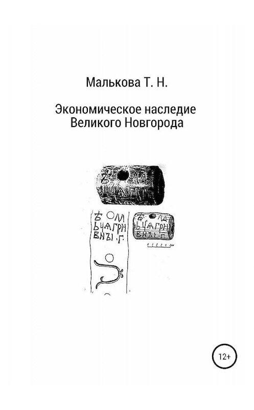 Обложка книги «Экономическое наследие Великого Новгорода» автора Татьяны Мальковы издание 2018 года.