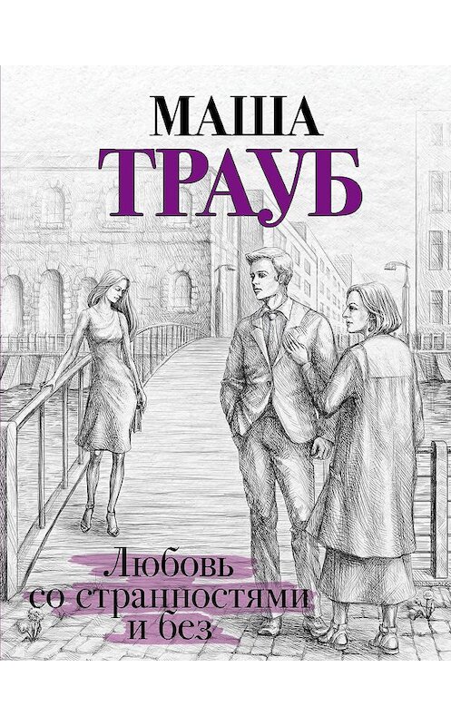 Обложка книги «Любовь со странностями и без (сборник)» автора Маши Трауба издание 2018 года. ISBN 9785040965182.