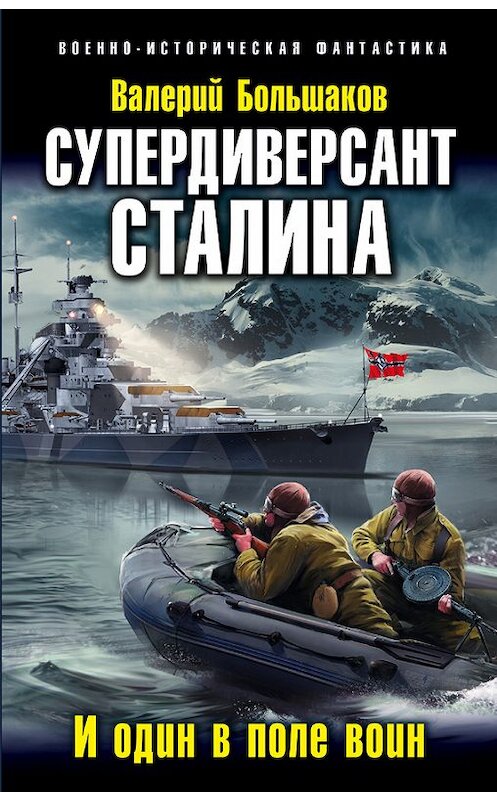 Обложка книги «Супердиверсант Сталина. И один в поле воин» автора Валерия Большакова издание 2017 года. ISBN 9785699957972.