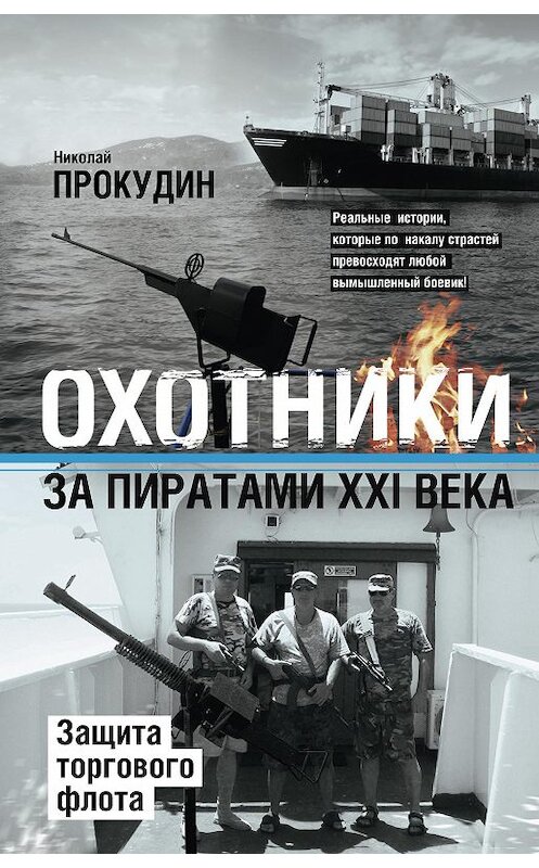 Обложка книги «Охотники за пиратами XXI века. Защита торгового флота» автора Николая Прокудина издание 2018 года. ISBN 9785227076663.