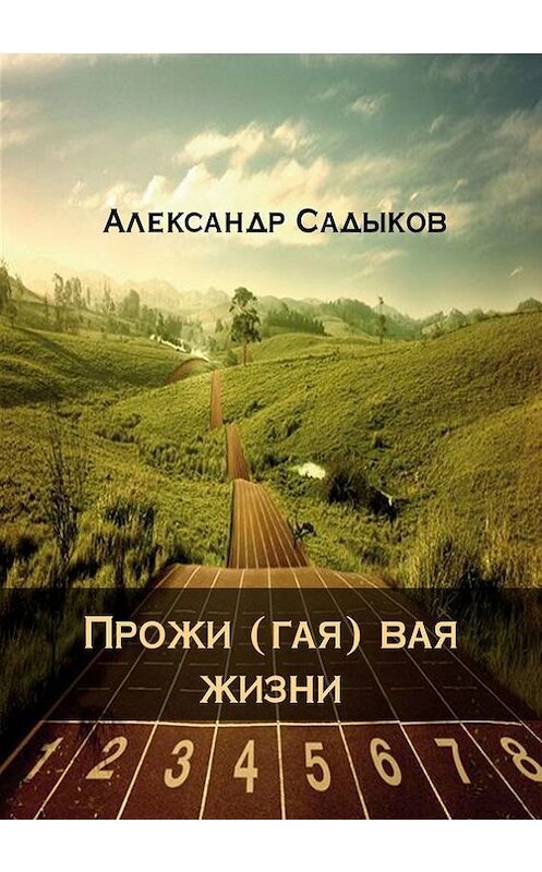 Обложка книги «Прожи (гая) вая жизни» автора Александра Садыкова. ISBN 9785448509148.