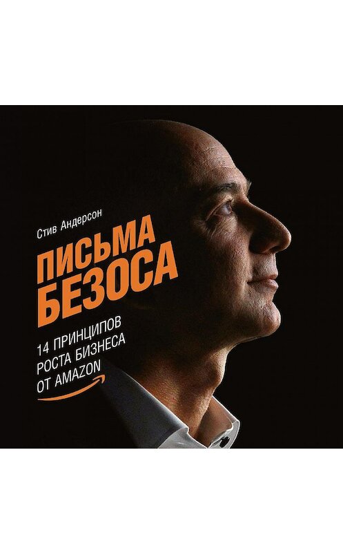 Обложка аудиокниги «Письма Безоса: 14 принципов роста бизнеса от Amazon» автора Стива Андерсона. ISBN 9785961432848.