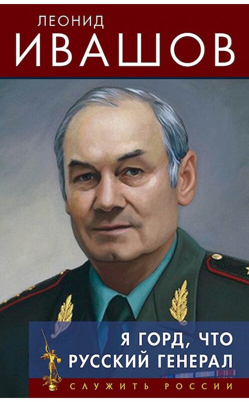 Обложка книги «Я горд, что русский генерал» автора Леонида Ивашова издание 2013 года. ISBN 9785804106028.