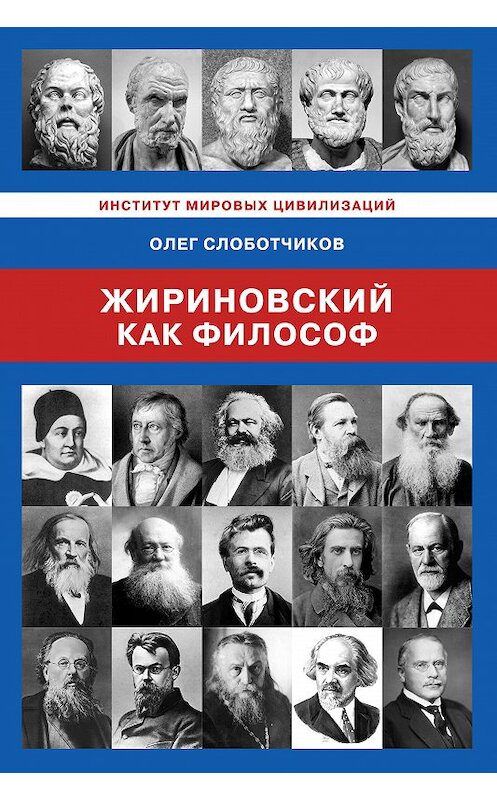 Обложка книги «Жириновский как философ» автора Олега Слоботчикова издание 2017 года. ISBN 9785984223317.