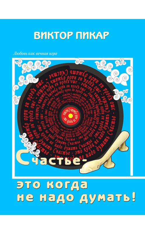 Обложка книги «Счастье – это когда не надо думать!» автора Виктора Пикара издание 2015 года. ISBN 9785000391563.