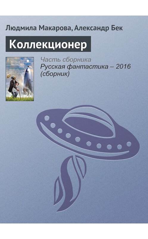 Обложка книги «Коллекционер» автора  издание 2016 года. ISBN 9785699853564.