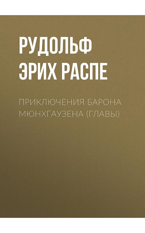 Обложка книги «Приключения барона Мюнхгаузена (главы)» автора Рудольф Распе издание 2012 года. ISBN 9785699566198.