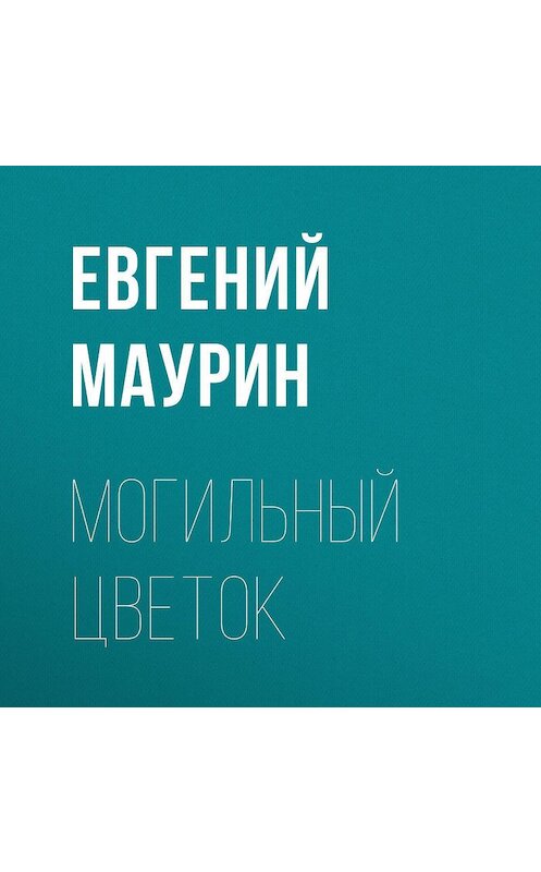 Обложка аудиокниги «Могильный цветок» автора Евгеного Маурина.