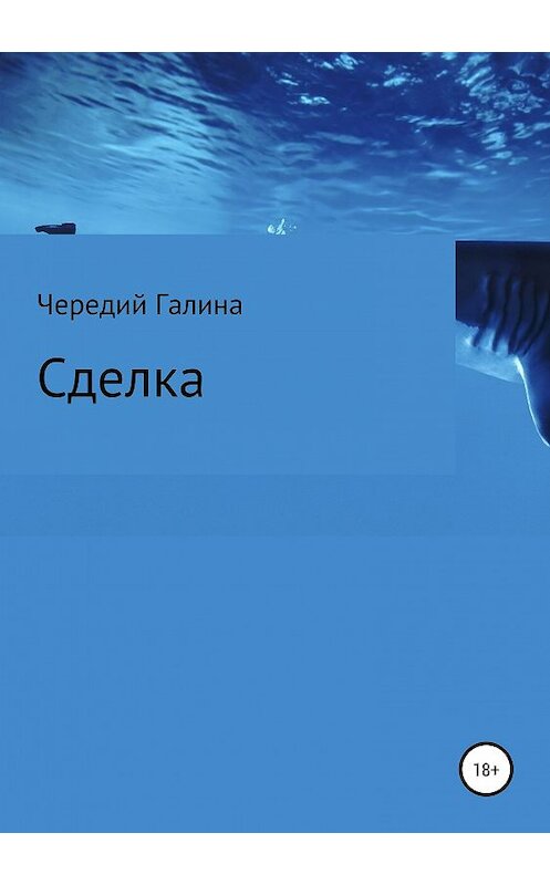 Обложка книги «Сделка» автора Галиной Чередий издание 2018 года.