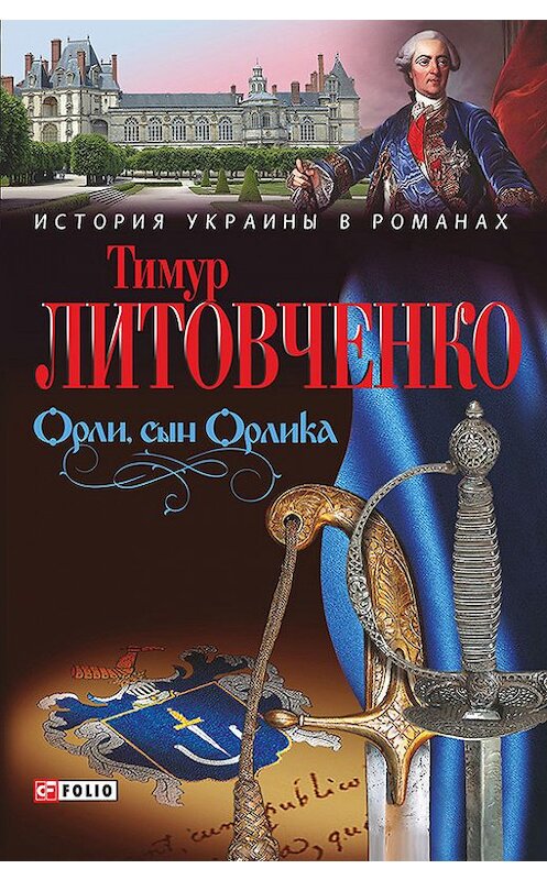 Обложка книги «Орли, сын Орлика» автора Тимур Литовченко издание 2014 года.