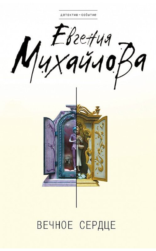 Обложка книги «Вечное сердце» автора Евгении Михайловы издание 2012 года. ISBN 9785699569120.