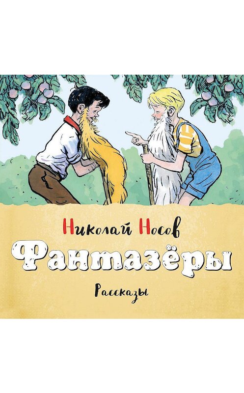 Обложка аудиокниги «Фантазеры (Сборник)» автора Николая Носова. ISBN 9785389184145.