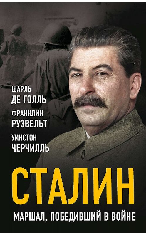 Обложка книги «Сталин. Маршал, победивший в войне» автора  издание 2019 года. ISBN 9785907149748.