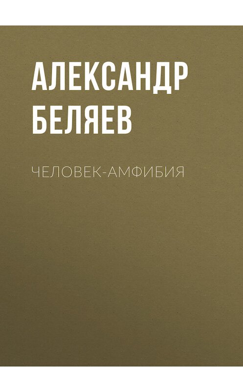 Обложка книги «Человек-амфибия» автора Александра Беляева.