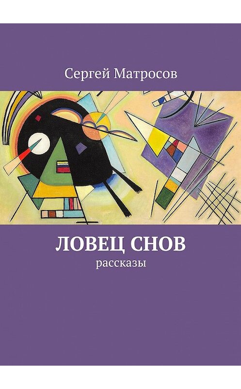 Обложка книги «Ловец снов» автора Сергея Матросова. ISBN 9785447424831.