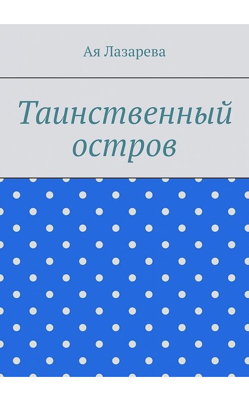 Обложка книги «Таинственный остров» автора ой Лазаревы. ISBN 9785449619280.