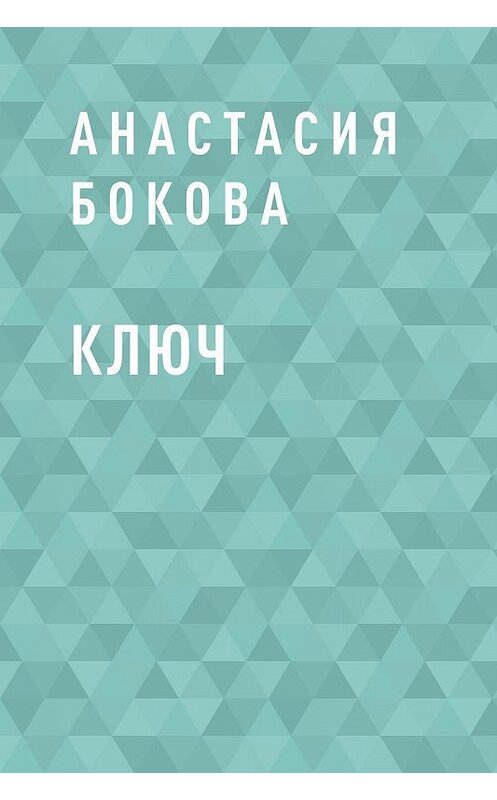 Обложка книги «Ключ» автора Анастасии Боковы.