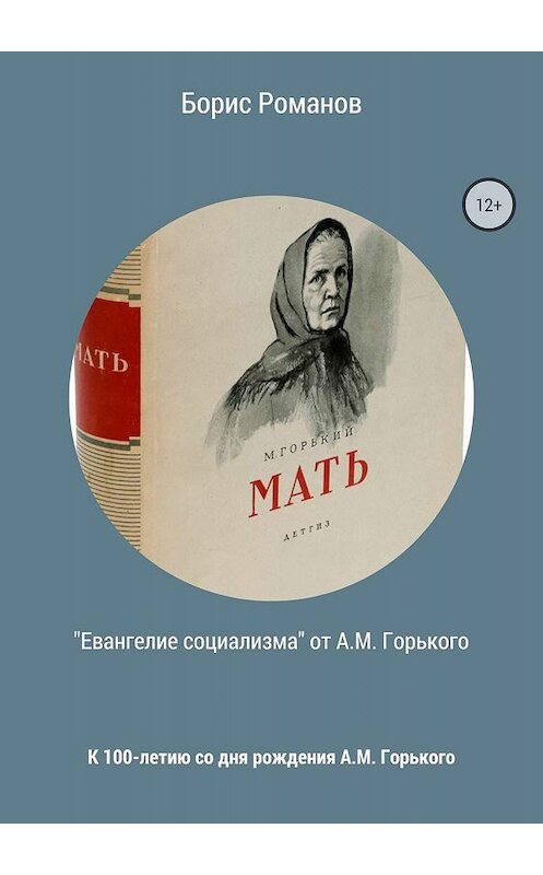Обложка книги ««Евангелие социализма» от А.М. Горького» автора Бориса Романова издание 2018 года.