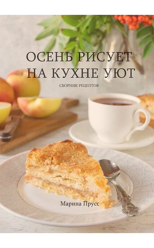 Обложка книги «Осень рисует на кухне уют» автора Мариной Прусс. ISBN 9785005051035.