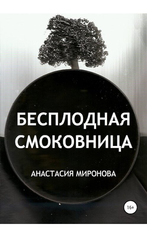 Обложка книги «Бесплодная смоковница» автора Анастасии Мироновы издание 2020 года.