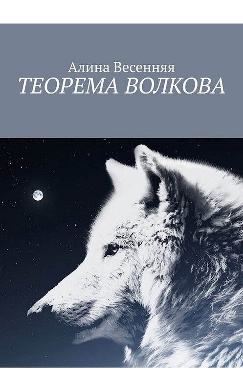 Обложка книги «Теорема Волкова» автора Алиной Весенняя. ISBN 9785005024183.