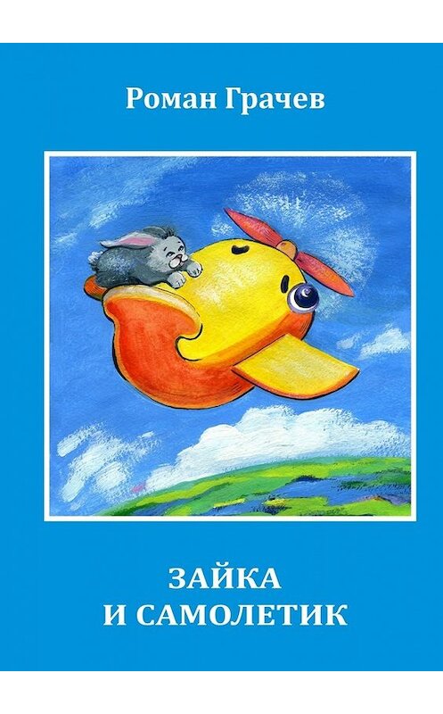 Обложка книги «Зайка и Самолетик» автора Романа Грачева. ISBN 9785447439859.