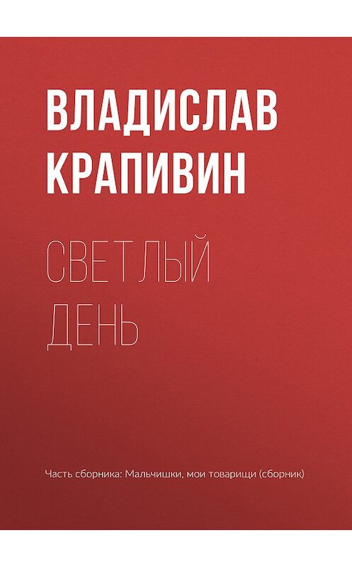 Обложка книги «Светлый день» автора Владислава Крапивина.