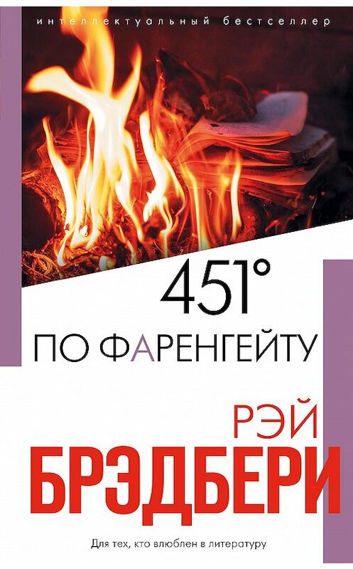 Обложка книги «451 градус по Фаренгейту» автора Рэй Брэдбери издание 2019 года. ISBN 9785041022938.