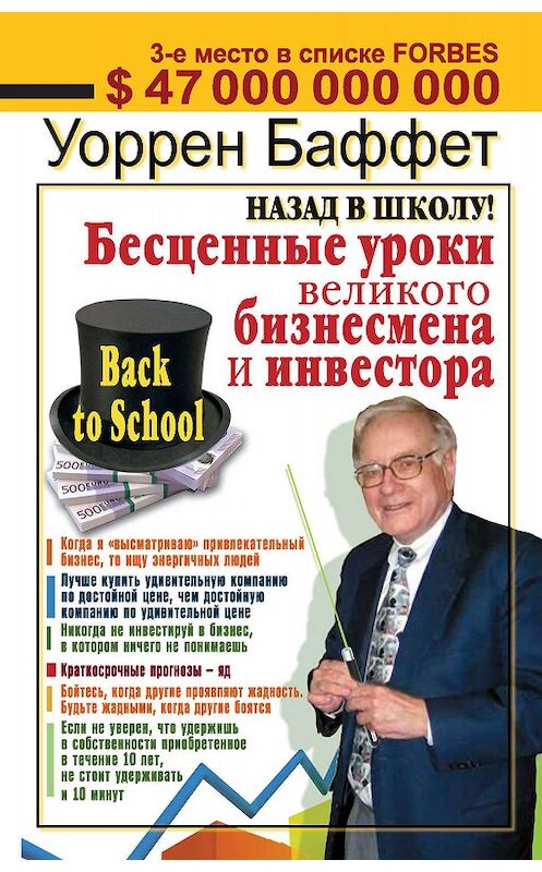 Обложка книги «Назад в школу! Бесценные уроки великого бизнесмена и инвестора» автора Уоррена Баффетта издание 2010 года. ISBN 9785170676354.