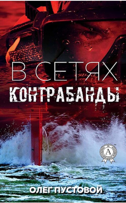 Обложка книги «В сетях контрабанды» автора Олега Пустовоя издание 2018 года. ISBN 9781387669134.