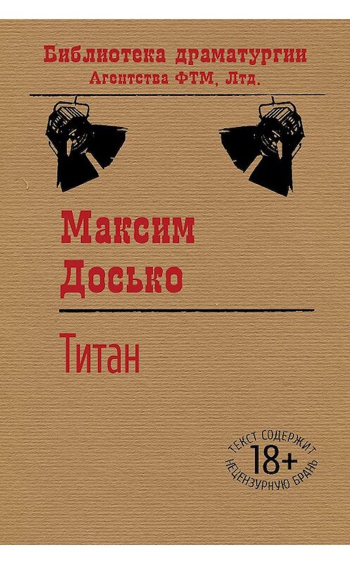 Обложка книги «Титан» автора Максим Досько издание 2018 года. ISBN 9785446732937.