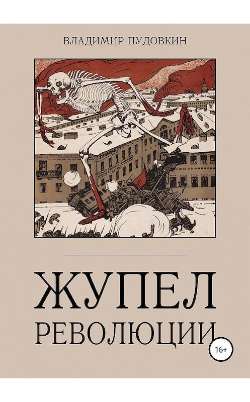 Обложка книги «Жупел революции» автора Владимира Пудовкина издание 2019 года.