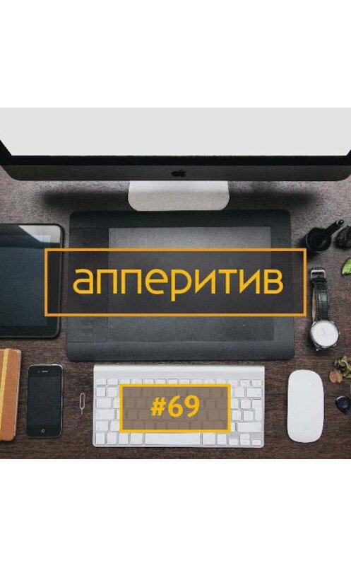 Обложка аудиокниги «Мобильная разработка с AppTractor #69» автора Леонида Боголюбова.