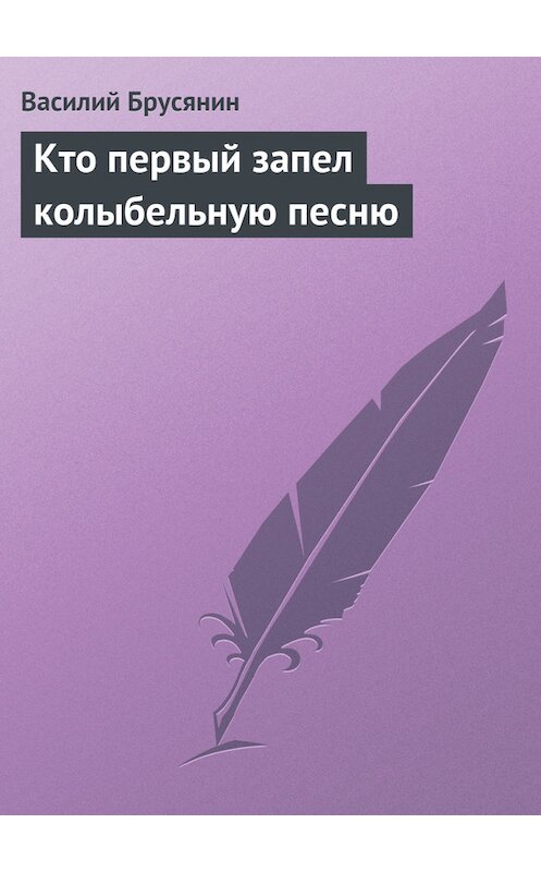 Обложка книги «Кто первый запел колыбельную песню» автора Василия Брусянина.