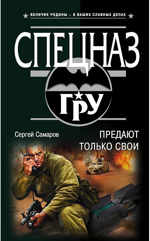 Обложка книги «Предают только свои» автора Сергея Самарова издание 2019 года. ISBN 9785040995660.