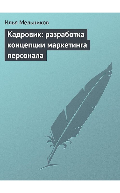 Обложка книги «Кадровик: разработка концепции маркетинга персонала» автора Ильи Мельникова.