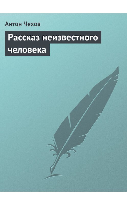 Обложка книги «Рассказ неизвестного человека» автора Антона Чехова издание 2007 года. ISBN 9785699232536.