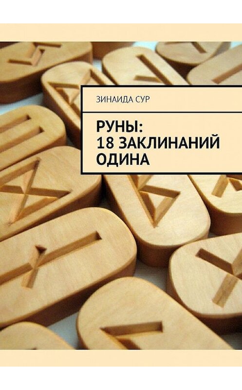 Обложка книги «Руны: 18 заклинаний Одина» автора Зинаиды Сура. ISBN 9785449003492.