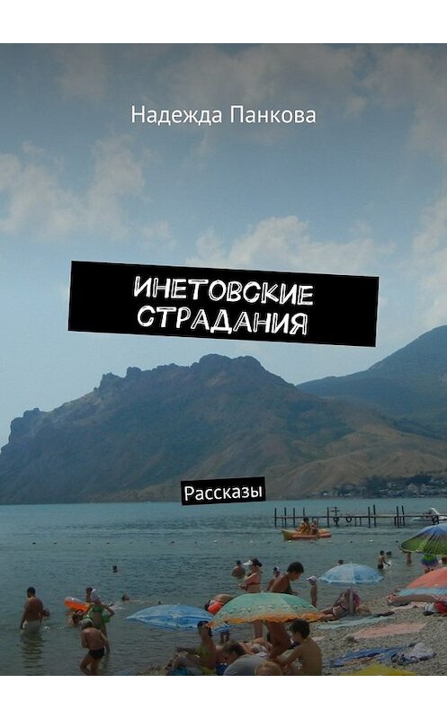 Обложка книги «Инетовские страдания. Рассказы» автора Надежды Панковы. ISBN 9785448398919.