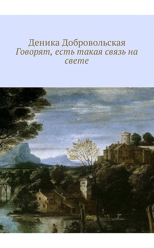 Обложка книги «Говорят, есть такая связь на свете» автора Деники Добровольская. ISBN 9785449042859.