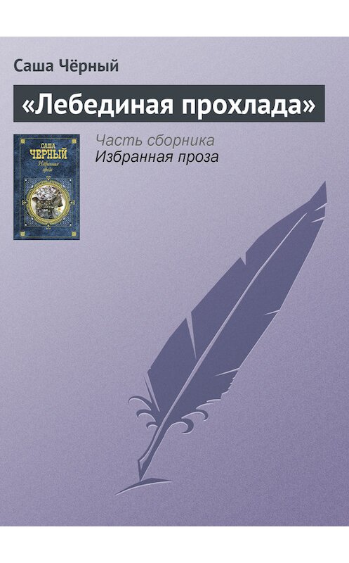 Обложка книги ««Лебединая прохлада»» автора Саши Чёрный издание 2005 года. ISBN 5699142843.
