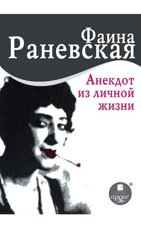 Обложка книги «Анекдот из личной жизни» автора Фаиной Раневская.