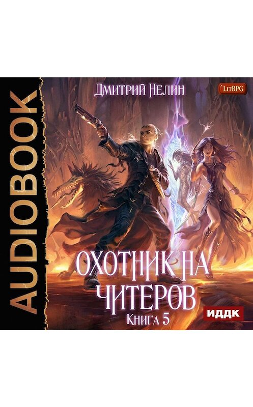 Обложка аудиокниги «Демоны сновидений» автора Дмитрия Нелина.