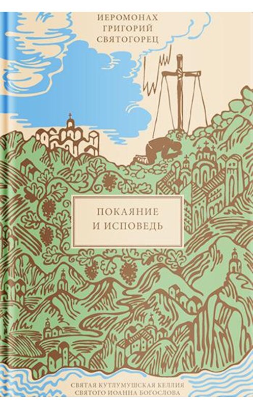 Обложка книги «Покаяние и Исповедь» автора Григория Святогореца издание 2017 года. ISBN 9785917616278.