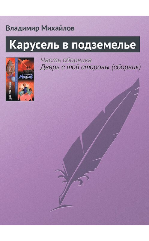 Обложка книги «Карусель в подземелье» автора Владимира Михайлова издание 2003 года. ISBN 5170166869.